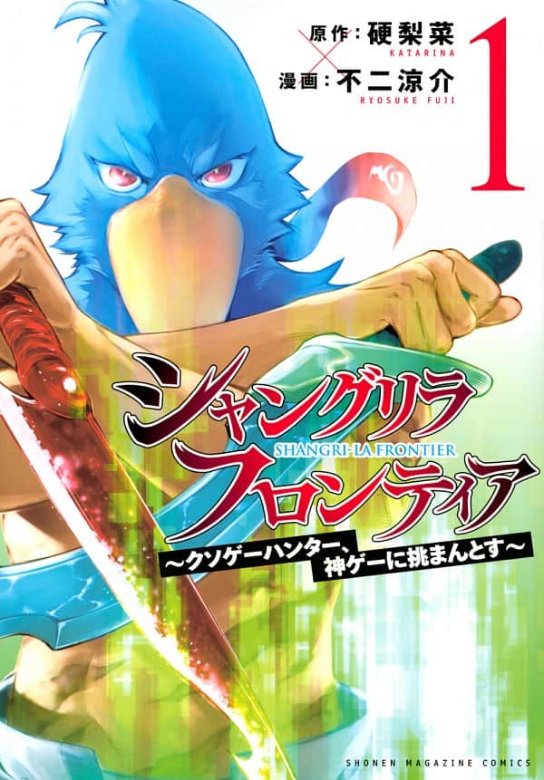 シャングリラ・フロンティア【ゲームは本気で遊ぶから面白い】