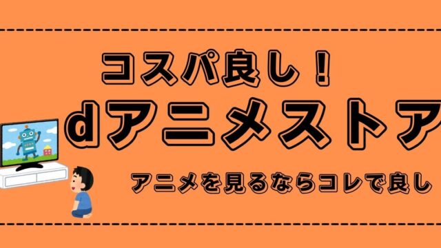 アニメを観るならコレ！圧倒的コスパ良し「dアニメストア」